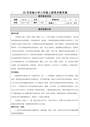 苏少版小学美术三年级上册《20皮影戏（上）》教案设计.doc