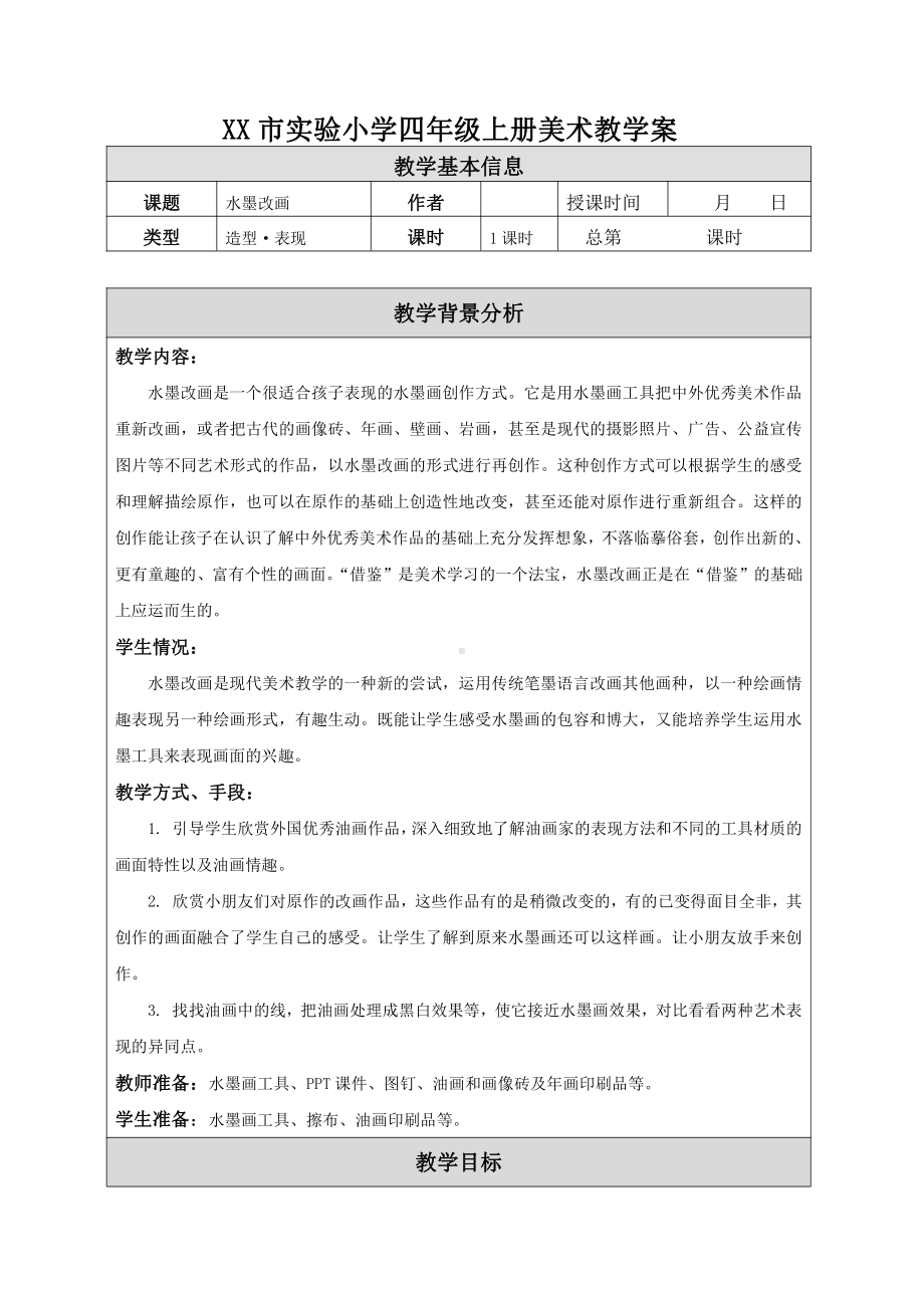 苏少版小学美术四年级上册《15水墨改画》教案设计.doc_第1页