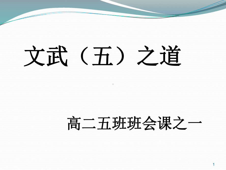 高一下期第一次班会课ppt课件.ppt_第1页