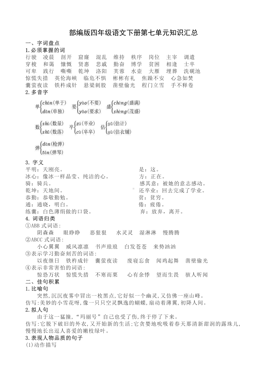 部编版四年级语文下册第七单元知识汇总.docx_第1页