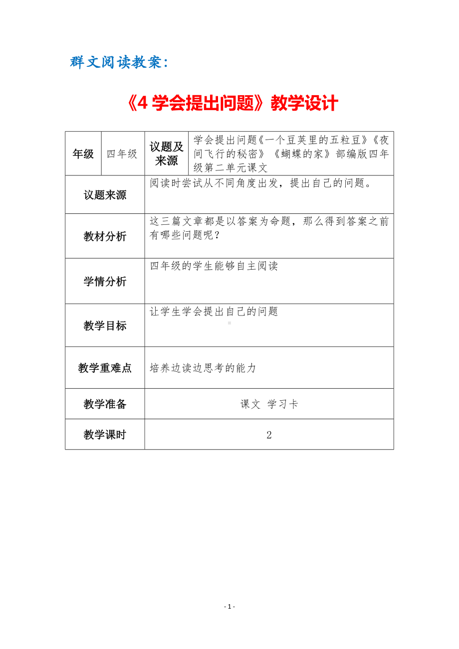 群文阅读教案：《4 学会提出问题》教学设计（3页公开课精品资料）.pdf_第1页