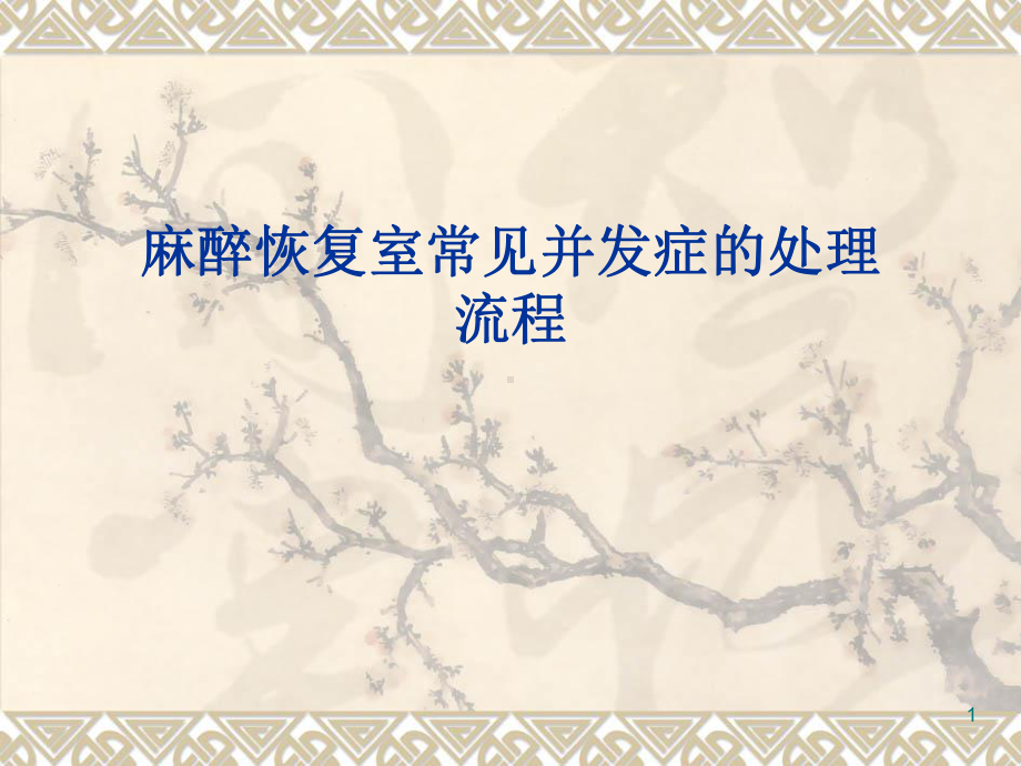 麻醉恢复室常见并发症的处理ppt课件.ppt_第1页