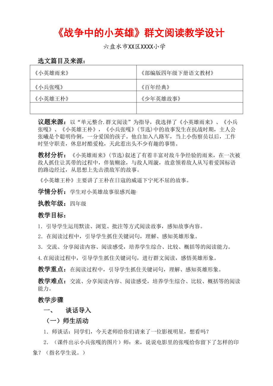 六盘水市XX小学 四年级下册《战争中的小英雄》群文阅读教案.docx_第1页