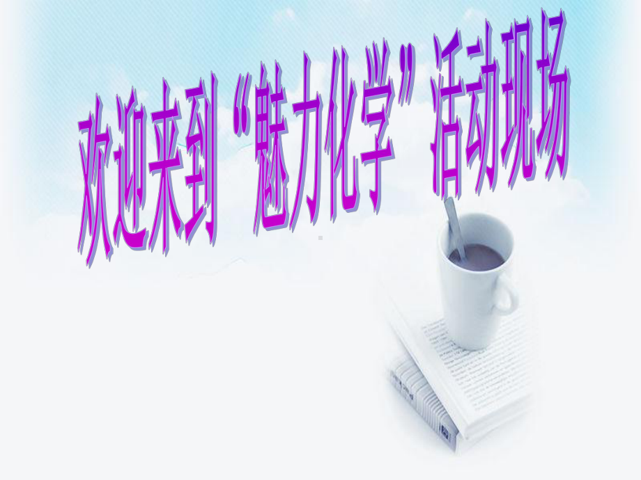 魅力化学活动方案PPT.ppt_第1页