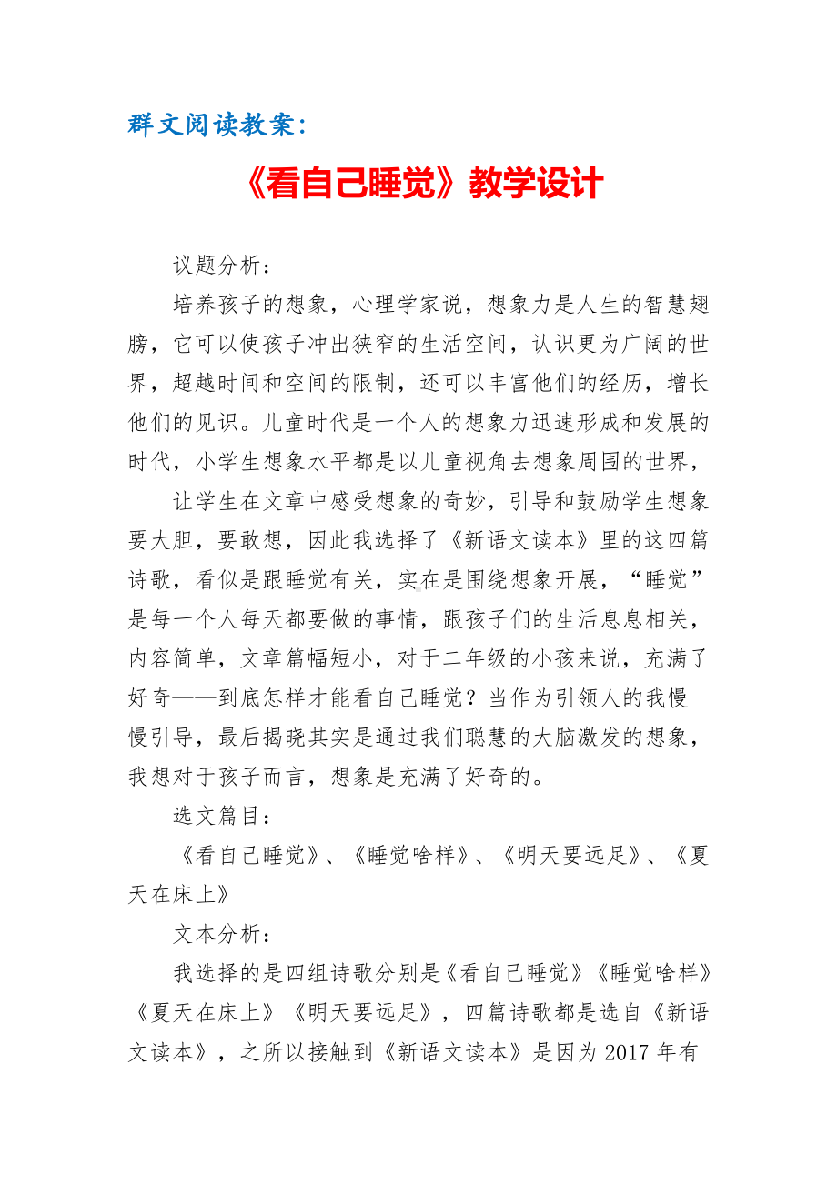 群文阅读教案：《1 看自己睡觉》教学设计（6页公开课资料）.pdf_第1页