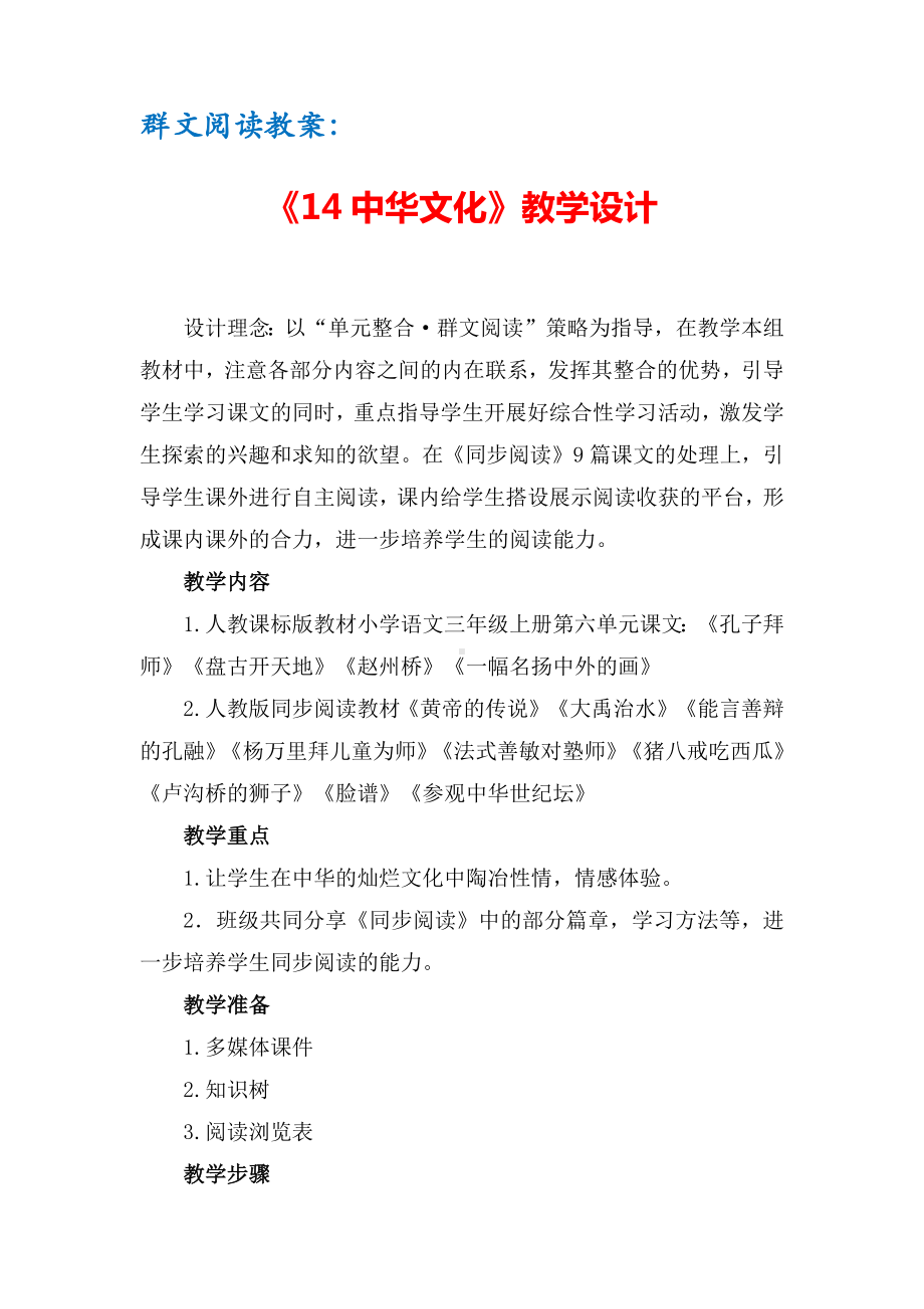 群文阅读教案：《14 中华文化》教学设计（7页公开课精品资料）.pdf_第1页