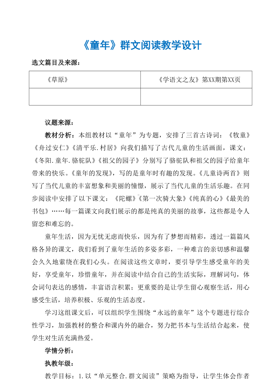 六盘水市XX小学 五年级下册《童年》群文阅读教学设计.pdf_第1页