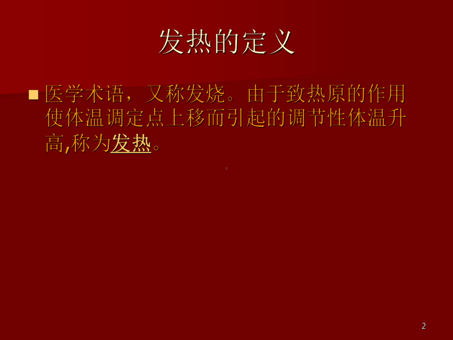 高热患者的护理ppt课件.ppt_第2页