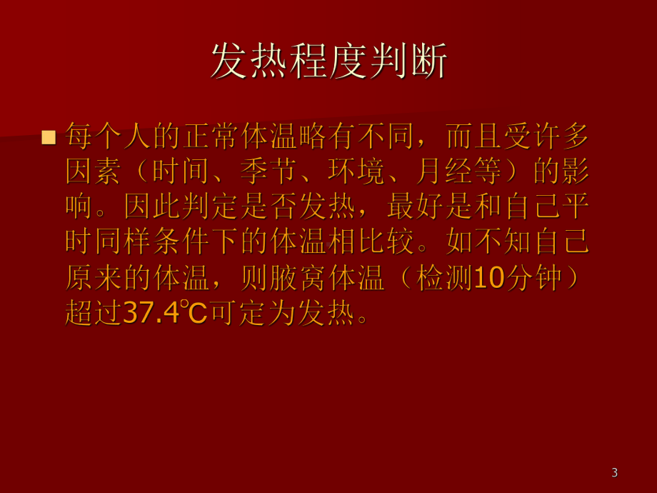 高热患者的护理ppt课件.ppt_第3页