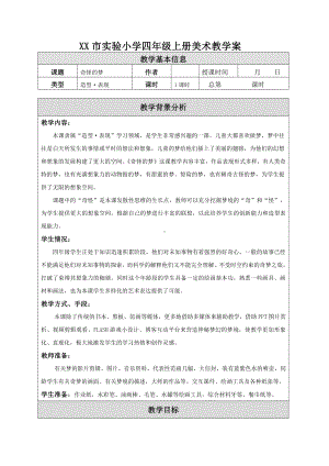 苏少版小学美术四年级上册《02奇怪的梦》教案设计.doc