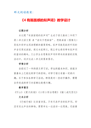 群文阅读教案：《4 会讲故事的汉字》教学设计（11页公开课精品资料）.doc