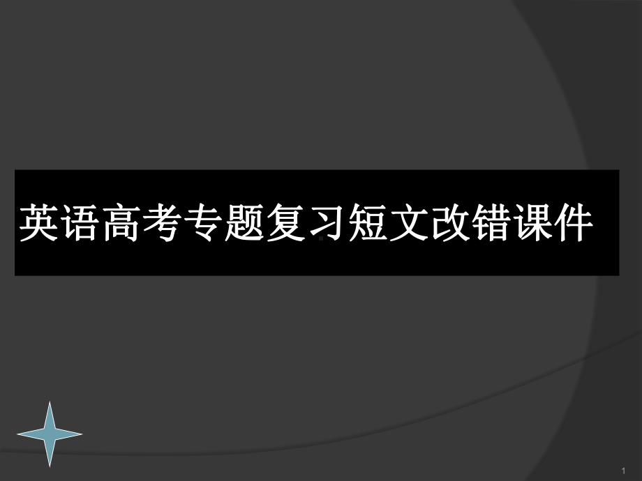 高考英语短文改错专题复习ppt课件.ppt_第1页