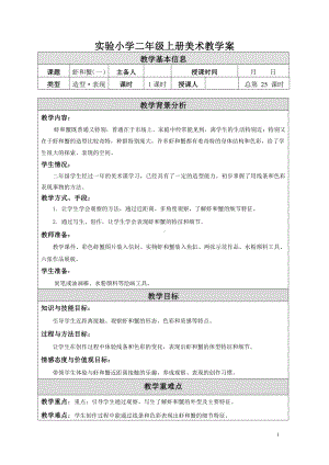 苏少版小学美术二年级上册《13虾和蟹（一）》教案.doc