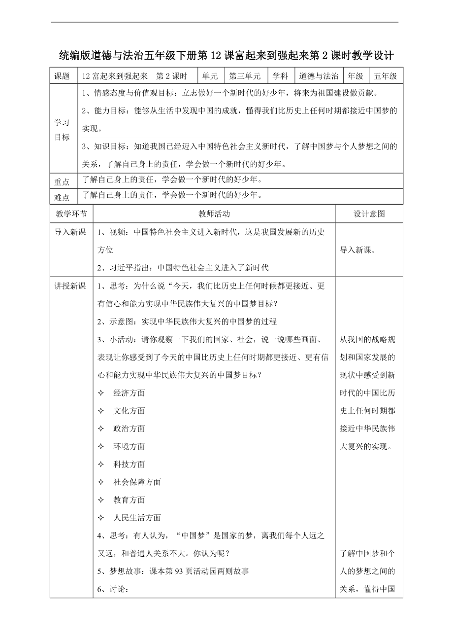 12富起来到强起来第二课时ppt课件（含教案+视频）-2022统编版五年级下册道德与法治.zip