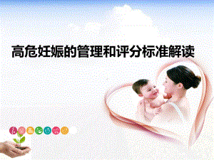 高危孕产妇的识别与管理ppt课件.ppt