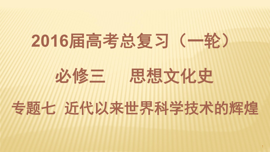 高三历史一轮复习近代以来科学技术的辉煌ppt课件.ppt_第1页