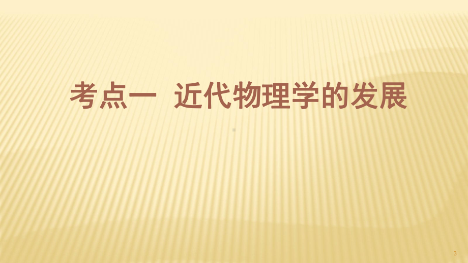 高三历史一轮复习近代以来科学技术的辉煌ppt课件.ppt_第3页