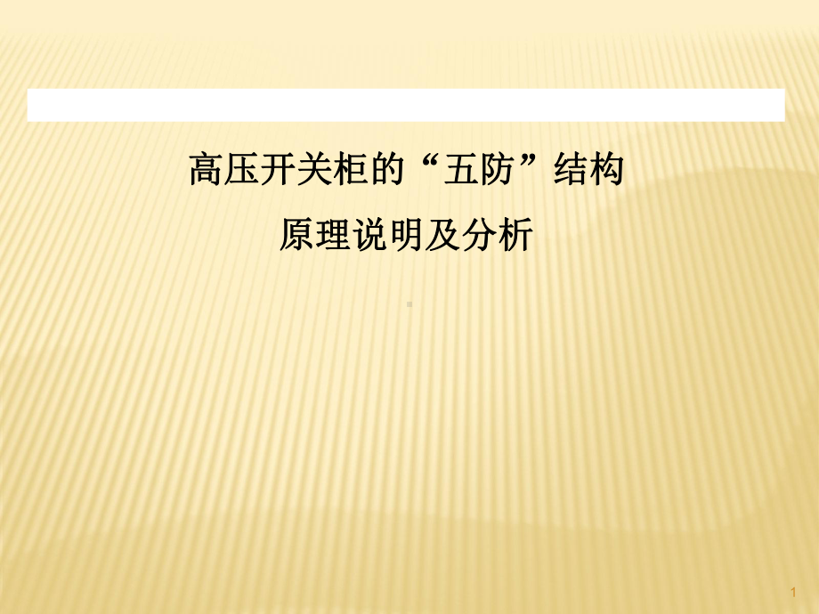 高压开关柜的五防联锁ppt课件.ppt_第1页