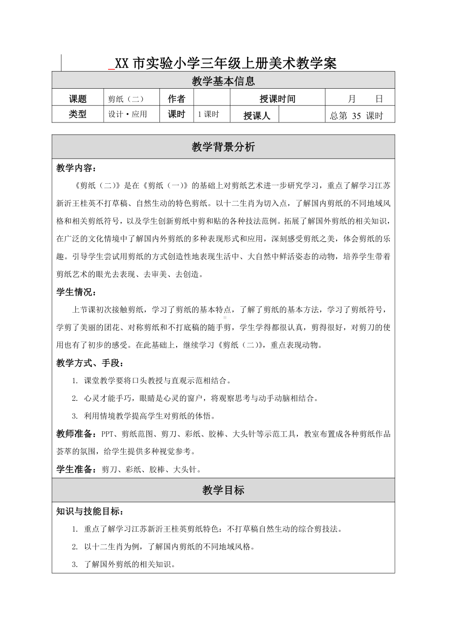 苏少版小学美术三年级上册《18剪纸（二）》教案设计.doc_第1页