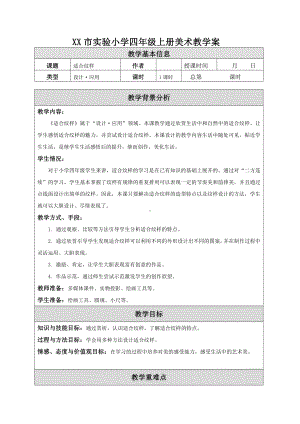 苏少版小学美术四年级上册《18适合纹样》教案设计.doc