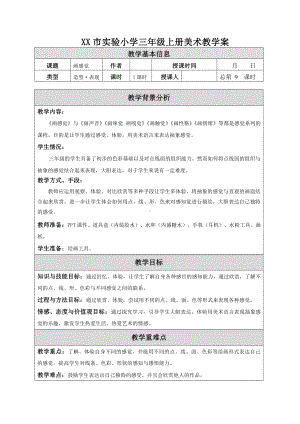 苏少版小学美术三年级上册《05画感觉》教案设计.doc