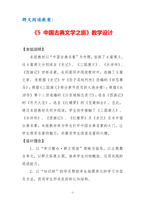 群文阅读教案：《5 中国古典文学之旅》教学设计（9页公开课精品资料）.pdf