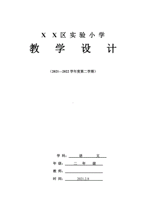 部编版小学语文二年级下册第二单元集体备课教学计划及全部教案.docx