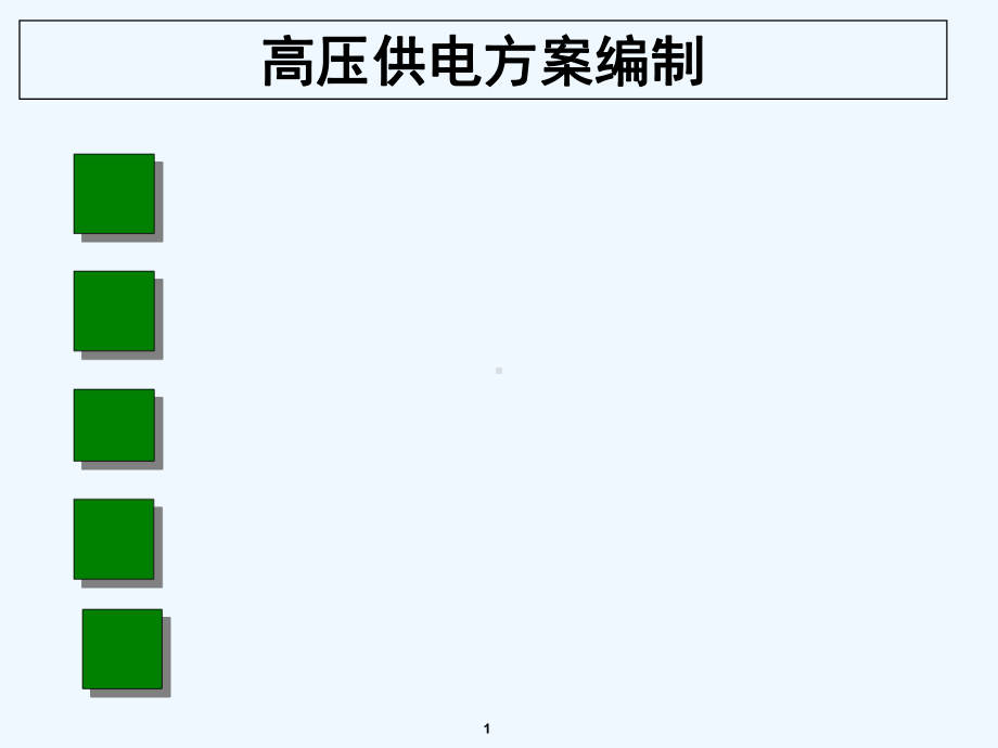 高压供电方案-PPTPPT.ppt_第1页