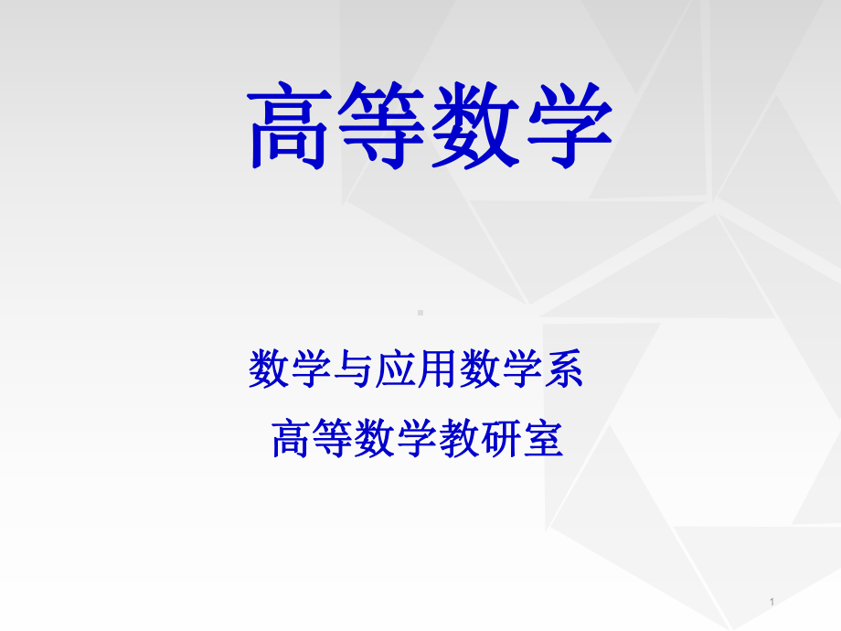 高等数学说课稿PPT课件.ppt_第1页