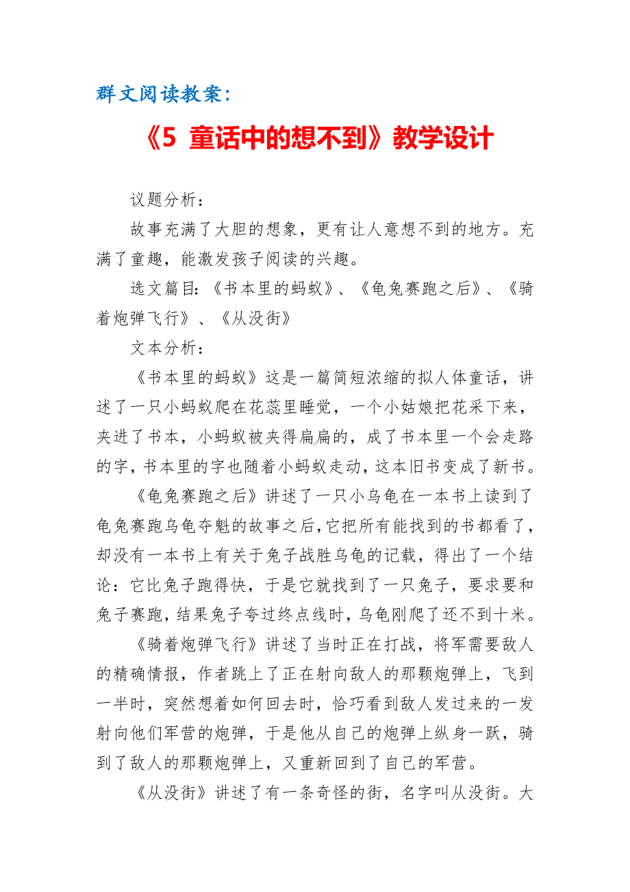 群文阅读教案：《5 童话中的想不到》教学设计（5页公开课资料）.pdf_第1页