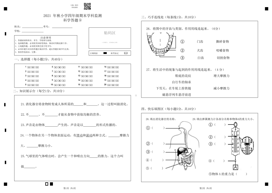 2021 年秋XX市小学四年级上册 期末学科监测 科学 答题卡.doc_第1页