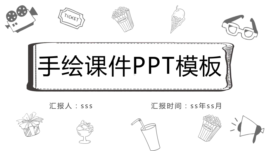 黑白简约手绘风教师说课课件动态PPT模板ppt通.pptx_第1页