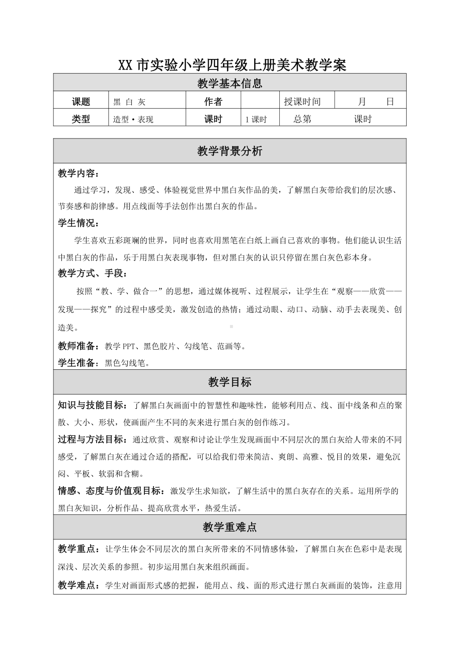 苏少版小学美术四年级上册《10黑白灰》教案设计.doc_第1页