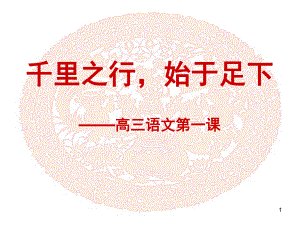 高三语文开学第一课ppt课件.ppt