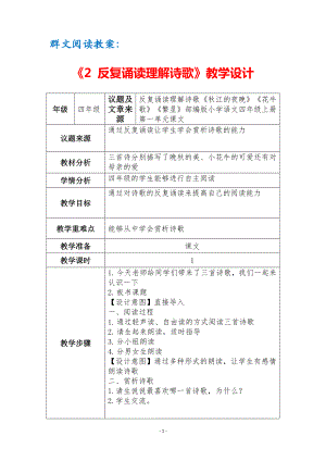 群文阅读教案：《2 反复诵读理解诗歌》教学设计（3页公开课精品资料）.pdf