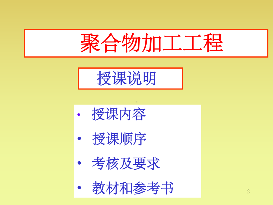 高分子材料成型加工PPT课件.ppt_第2页