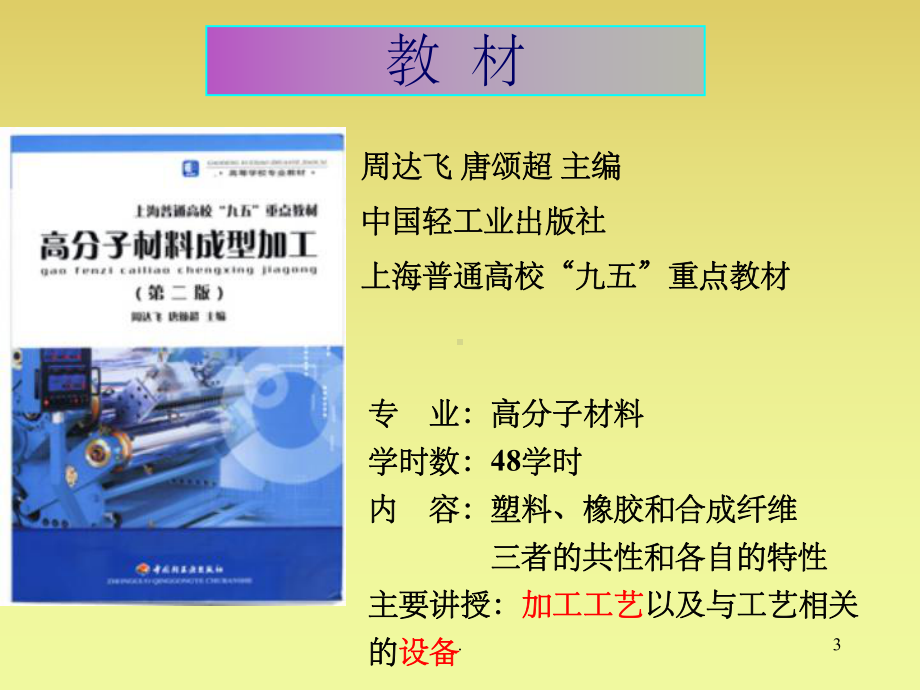 高分子材料成型加工PPT课件.ppt_第3页