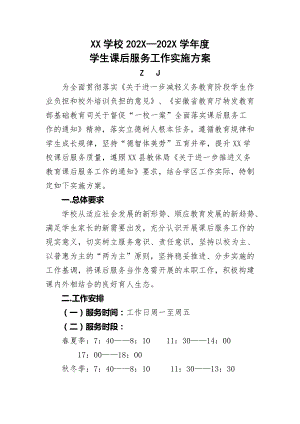 学校双减5+2课后服务工作实施方案 （工作流程等详细）.docx