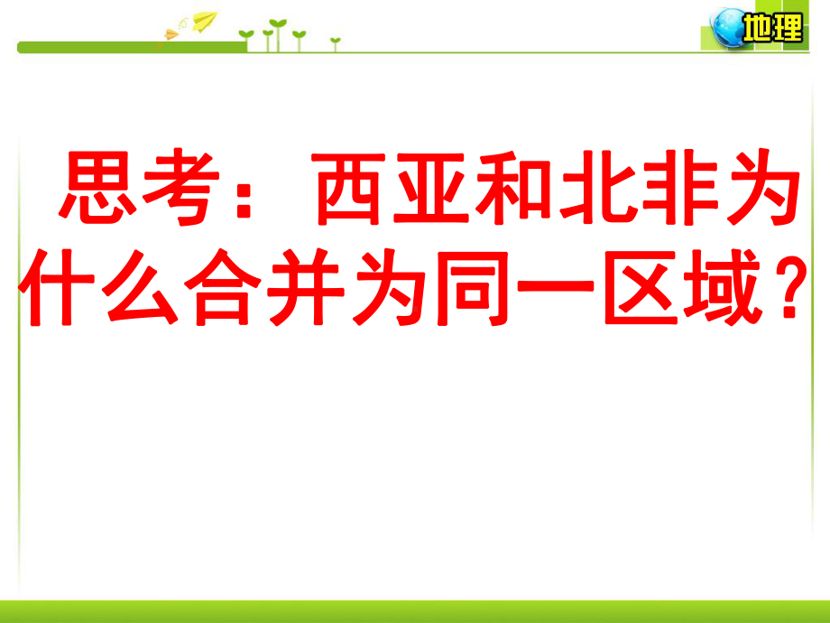 高考地理一轮复习课件：西亚与北非专题.ppt_第2页