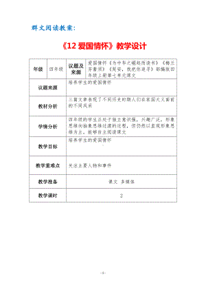 群文阅读教案：《12 爱国情怀》教学设计（3页公开课精品资料）.docx