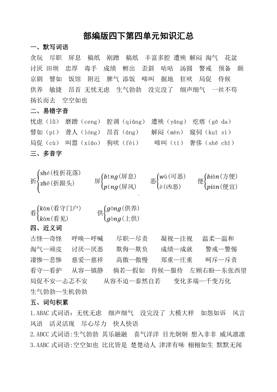 部编版小学语文四年级下册第四单元知识汇总.docx_第1页