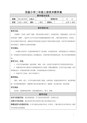 苏少版小学美术二年级上册《05诱人的瓜果》教案.doc