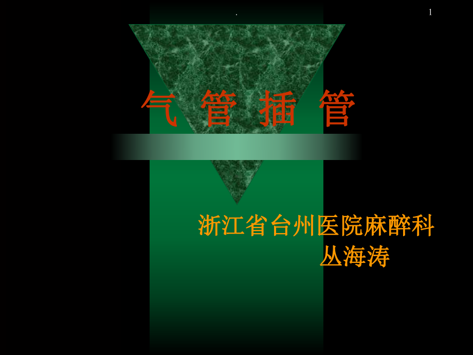 麻醉科经典气管插管PPT课件.ppt_第1页