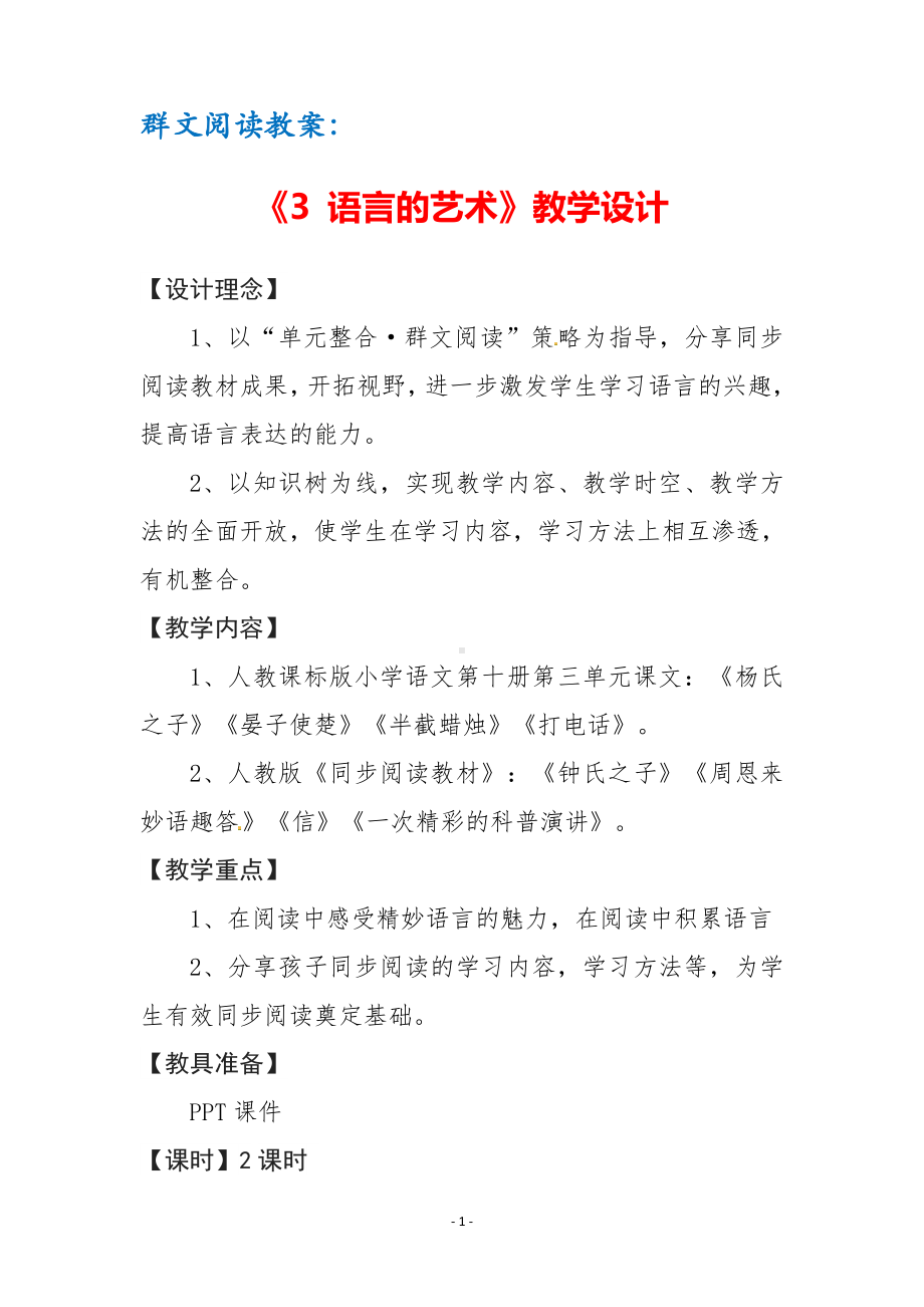 群文阅读教案：《3 语言的艺术》教学设计（6页公开课精品资料）.pdf_第1页