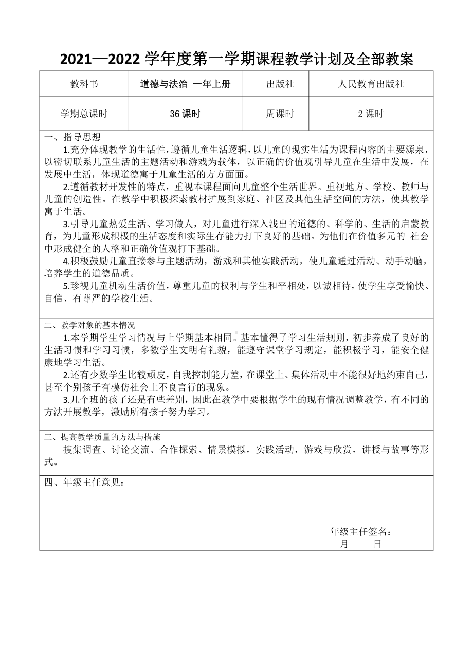 2022部编版小学道德与法治一年级上册教学计划表进度及全部教案.doc_第1页