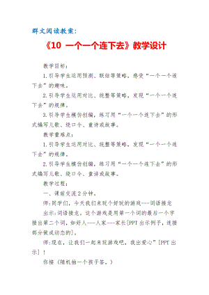 群文阅读教案：《10 一个一个连下去》教学设计（5页公开课资料）.doc