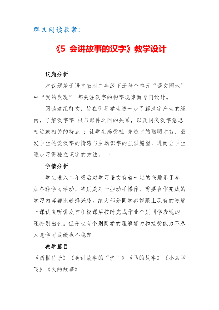 群文阅读教案：《5 会讲故事的汉字》教学设计（11页公开课精品资料）.doc_第1页