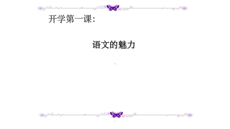 高一语文第一课-新版ppt课件.ppt_第2页