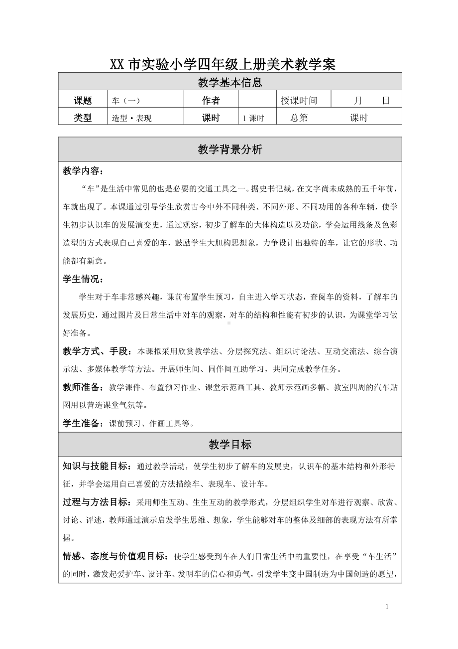 苏少版小学美术四年级上册《03车（一）》教案设计.doc_第1页