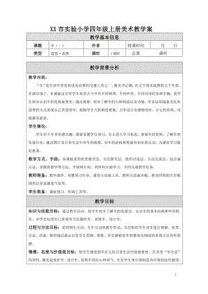 苏少版小学美术四年级上册《03车（一）》教案设计.doc